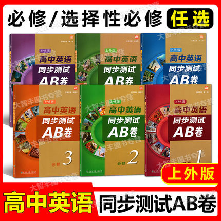 高中英语同步测试AB卷ab必修123 上外SW版 第一二三册选修一二 高一二年级上下册/第一二学期综合训练英语题册上海外语教育出版社