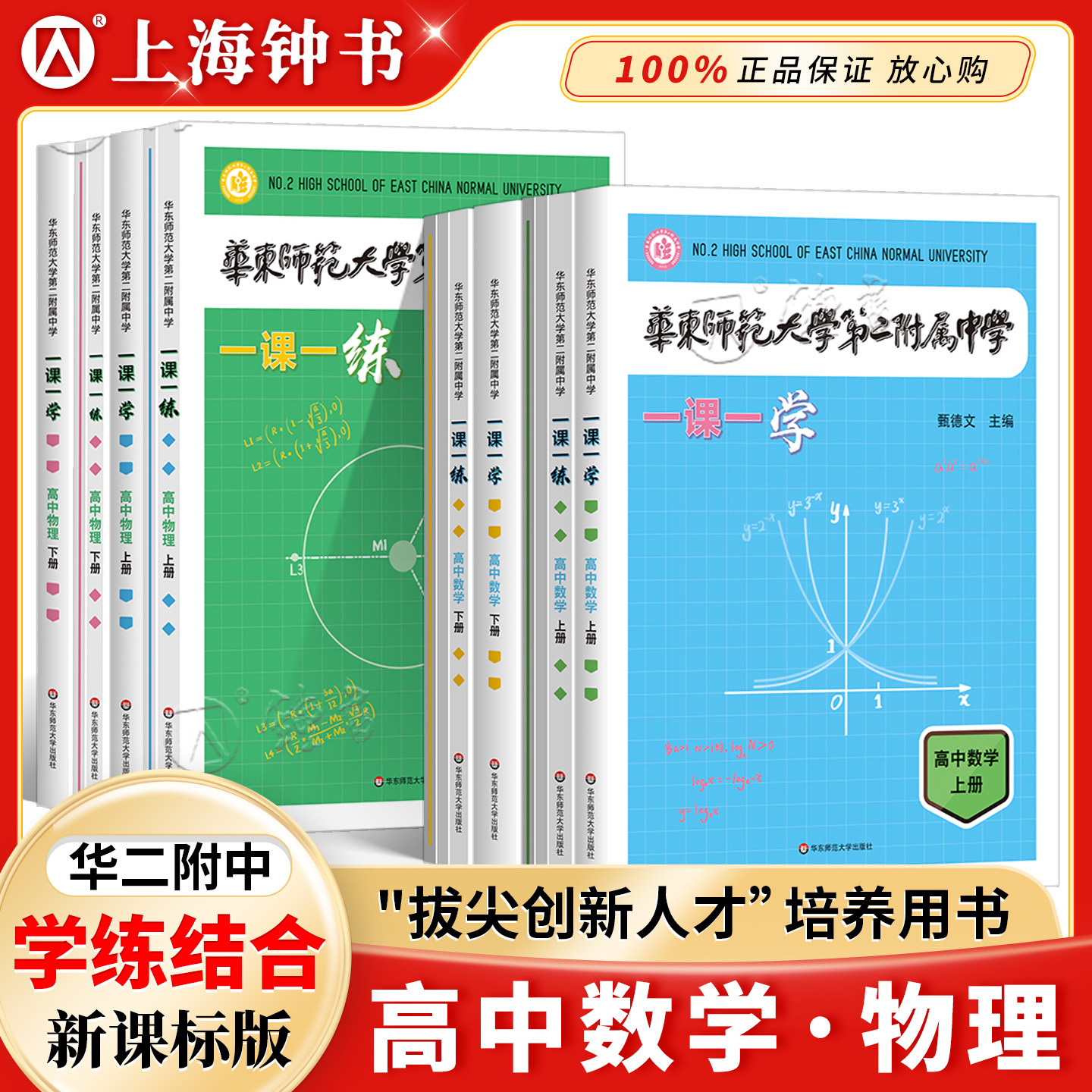 2026华东师范大学第二附属中学一课一练一课一学高中数学上册人教版华二附中平行班物理学练新课标版非竞赛生华师大二附中一课一学