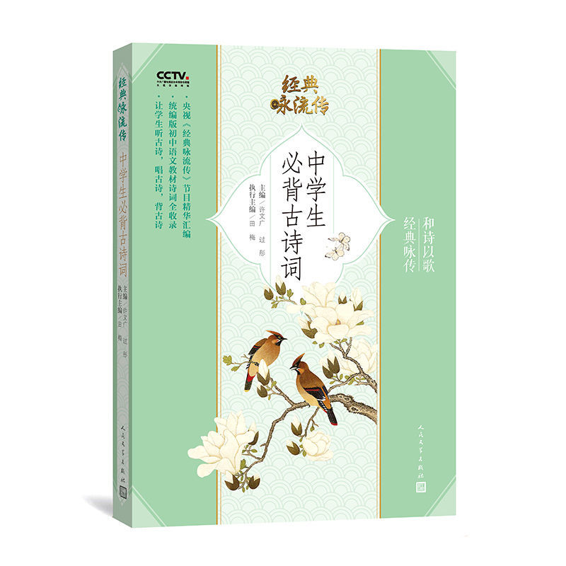 背经典永流传 中学生背古诗词 经典咏传和诗以歌 《经典咏流传》节目精华汇编 统编版初中语文诗词全收录 人民文学出版社