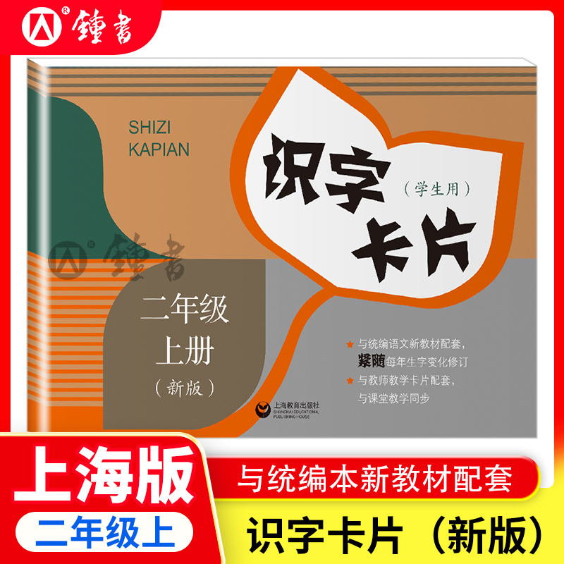 新版识字卡片 二年级上册2年级第一学期 语文部编版课本配套 二年级同步学生用书含拼音 小学生课堂课文汉语拼音生字组词学习卡片