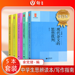 意象与思辨 生命情怀 修订版 人生智慧 思想批判 现代杂文 古典诗歌 经典 余党绪编著 当代时文 中学生思辨读本 名著 文化思辨