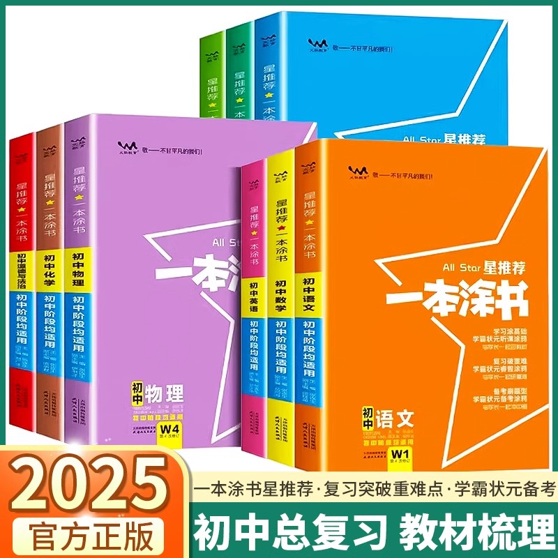 2025版一本涂书初中七八九年级物理语文数学英语化学政治历史地理生物全套学霸笔记初一二三上册下册中考教材全解教辅资料辅导书