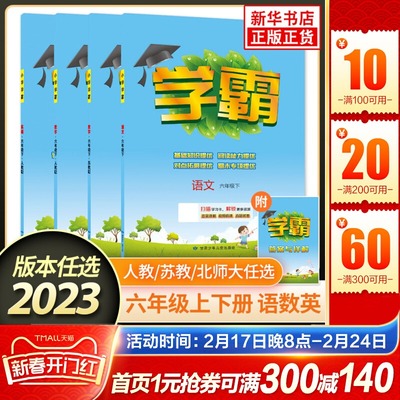 2024五星小学学霸六年级下册