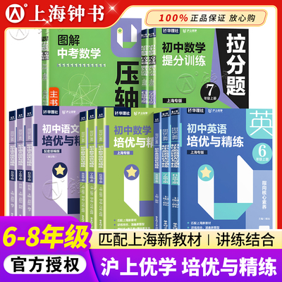 沪上优学初中英培优与精练六七八年级上下册英语词汇默写与语文精练指向核心素养图解中考数学压轴拉分题提分训练华东理工大学出版