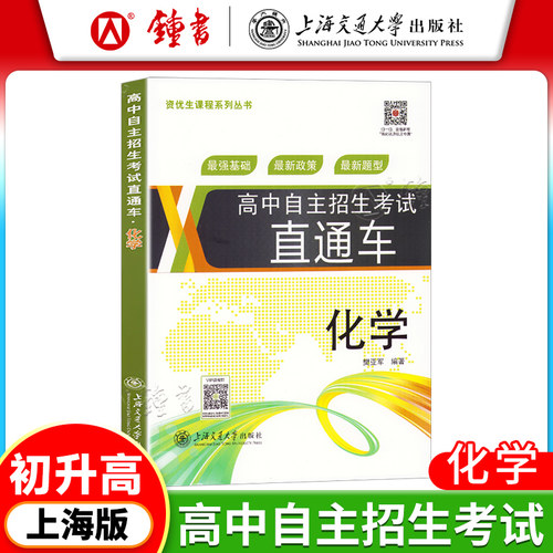 高中自主招生考试直通车 化学 第二版 重点高中自主招生初三化学总复习训练用书 樊亚军编著资优生课程系列丛书 中学教辅