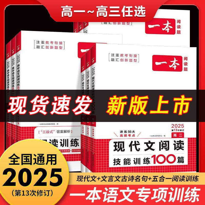 2025一本高中语文阅读训练五合一