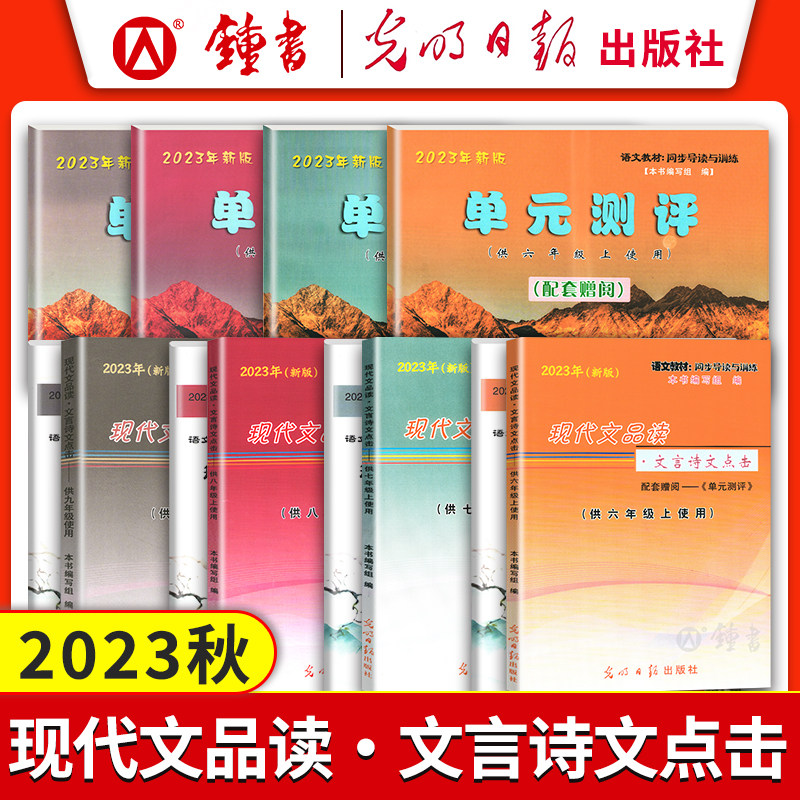 2023年现代文品读文言诗文点击 六七八九年级上下册/6789第一二学期 书+单元测评卷+答案 上海语文同步导读训练 2022初中语文点击怎么样,好用不?