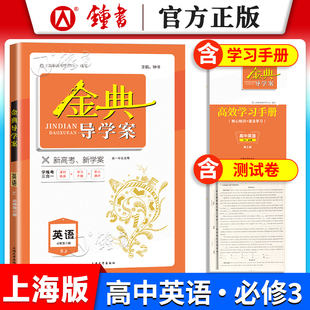 钟书金牌 金典导学案 高中英语必修3 SJ版 高一下册第二学期 课时练案+学习手册+单元测评学练考三合一 上教版 高中英语必修三