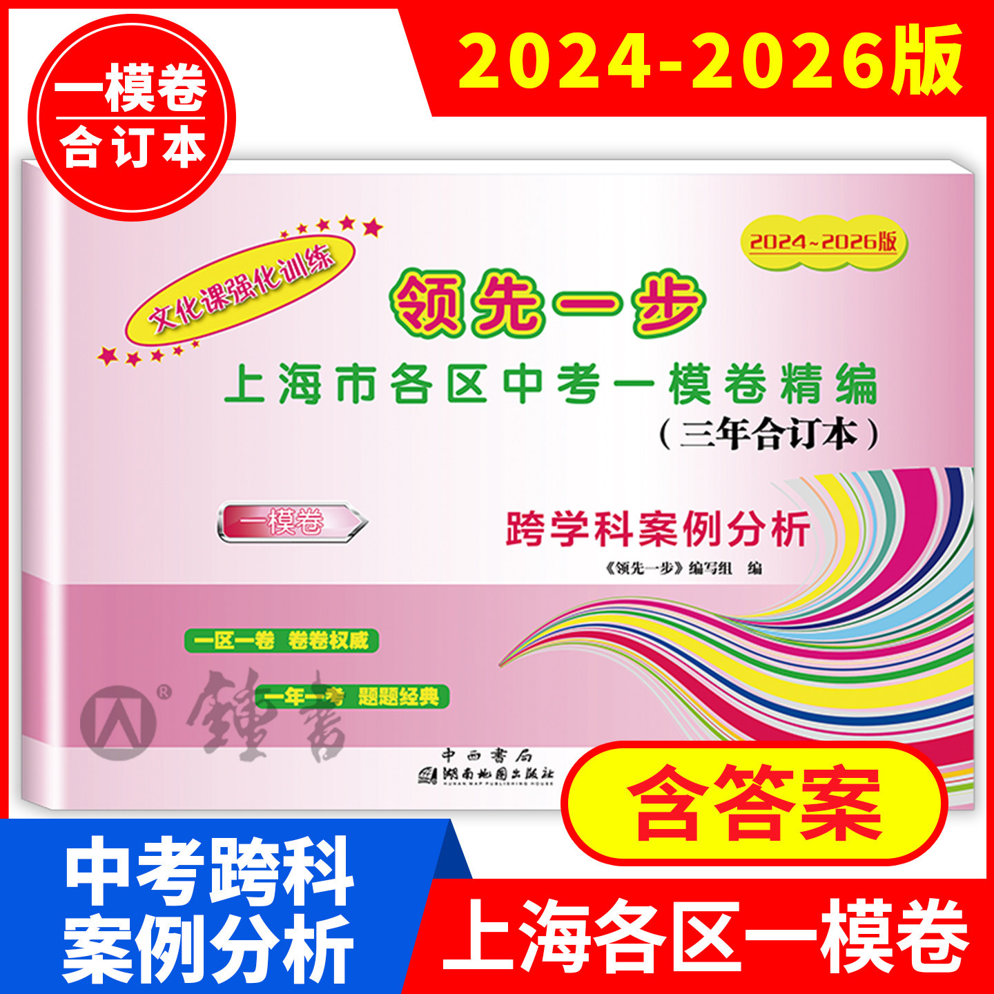 2024-2026版领先一步文化课强化训练三年合订本中考一模卷跨学科案例分析含答案2425上海市初三第一学期期末质量抽查试卷中西书局