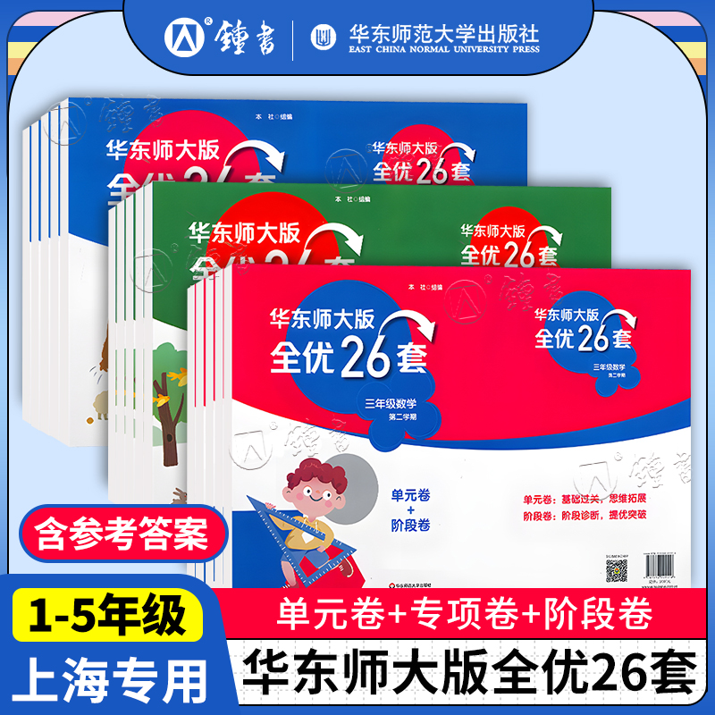 华东师大版全优26套二三年级上册语文+数学+英语四五年级第一学期沪教版上海小学一年级教材同步配套测试卷含答案华东师范大学出版 书籍/杂志/报纸 小学教辅 原图主图