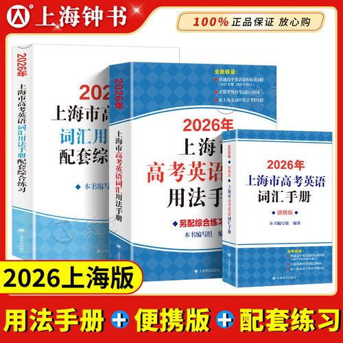 高考英语词汇手册上海高中