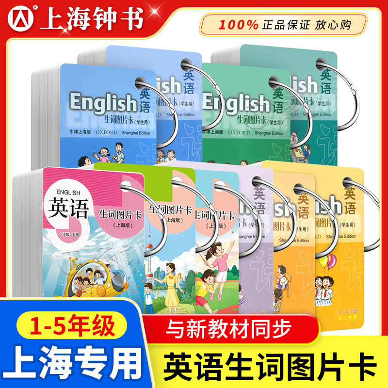 英语生词图片卡一年级二年级三年级四五年级12345年级第一二学期学生用上海小学英语教材课本同步单词卡片全国PEP版上海教育出版
