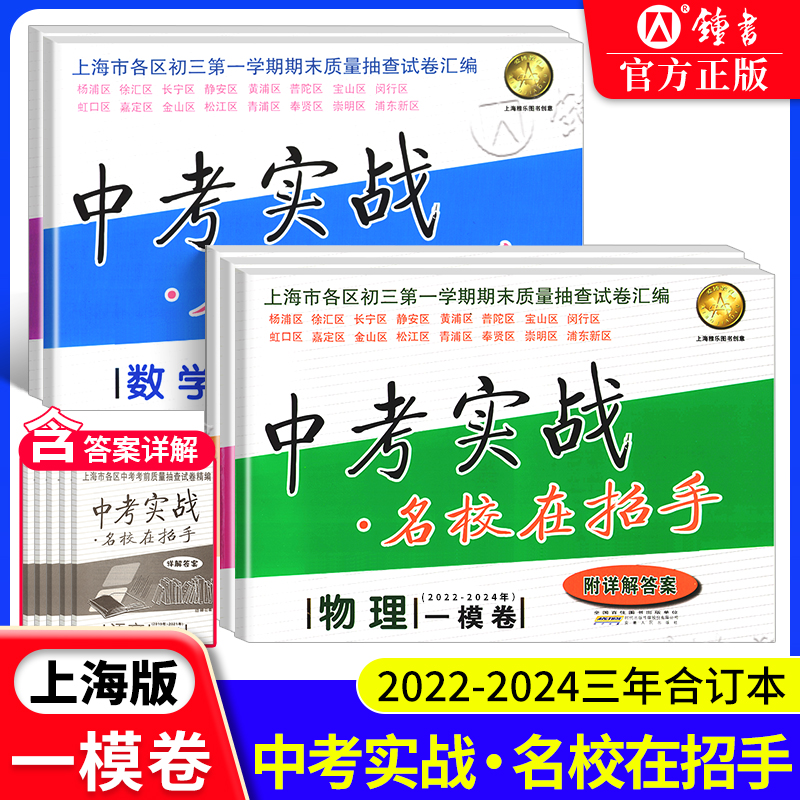 中考实战 名校在招手 数学一模卷试卷汇编 2022-2024上海市初三中考一模三年合订本语文数学英语物理化学20222023 中考数学一模卷 书籍/杂志/报纸 中学教辅 原图主图