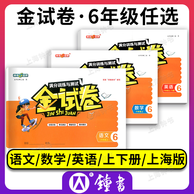 金试卷 六年级上下册 语文+数学+英语 6年级第一第二学期 上海沪教版教材同步分层训练课后作业单元测试卷期中期末卷子 钟书金牌属于什么档次？