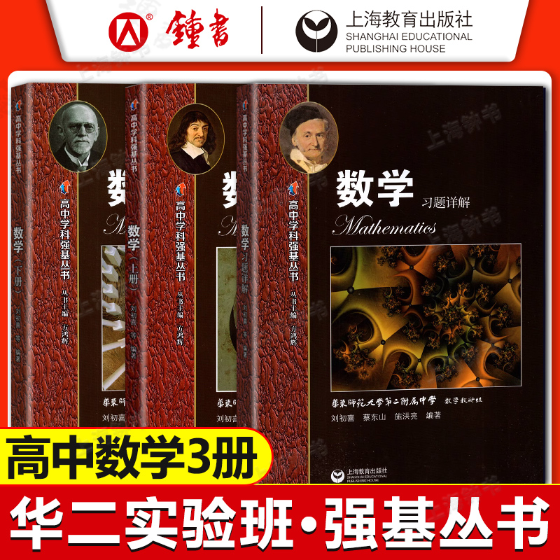 高中学科强基丛书数学上下册