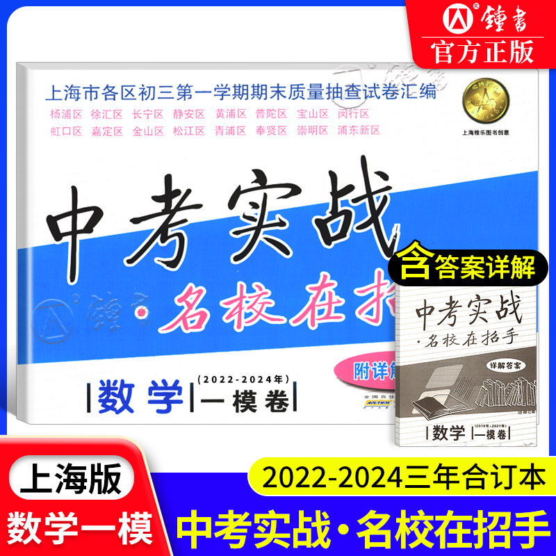 中考实战名校在招手数学一模卷试卷汇编 2022-2023-2024三年合订本 初三九年级中考模拟试卷 详解答案 上海中考数学一模卷