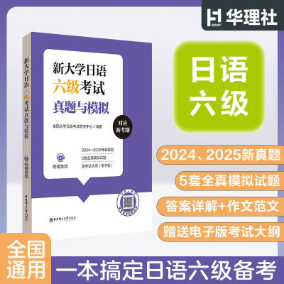 新大学日语六级考试真题与模拟  20242025年真题cet6试卷 日语六级6级 5套全真模拟试题答案详解+作文范文赠送电子版考试大纲 华理