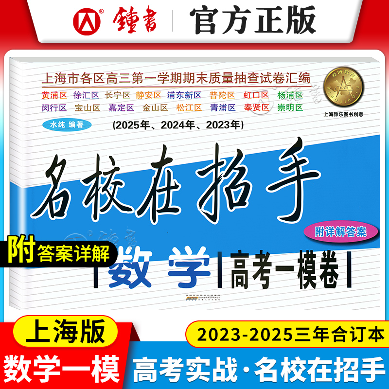 名校招手高考一模数学上海市