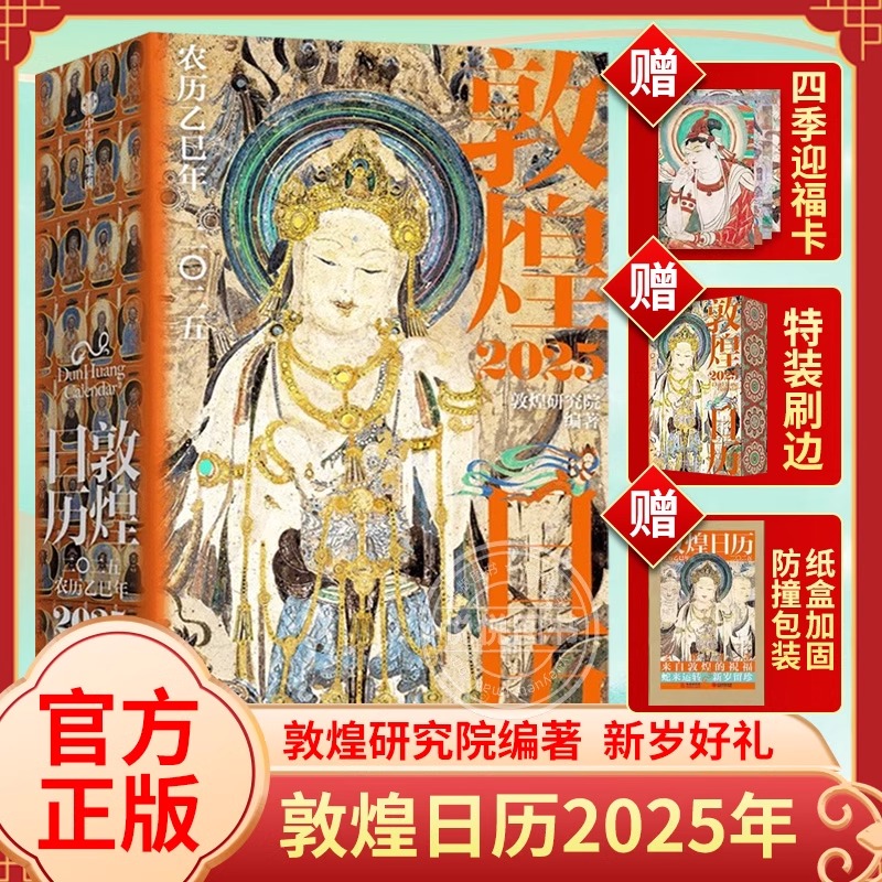 敦煌日历2025年敦煌研究院编著