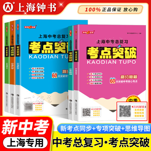 上海中考总复习 九年级考点突破数学英语语文9年级物理化学上海中考考点突破新中考突破核心考点同步专项突破思维导图钟书金牌