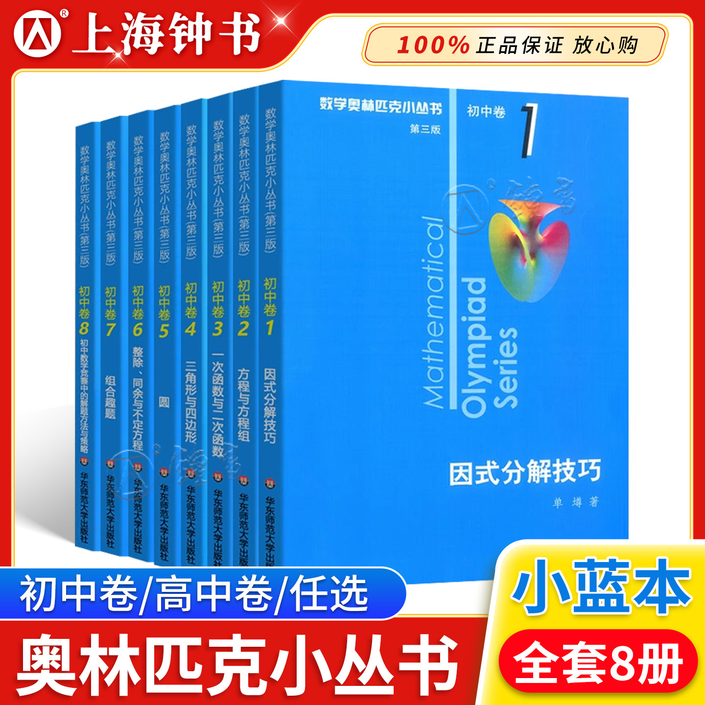 数学奥林匹克小丛书初中卷第三版七八九年级奥数教程解题方式举一反三bi刷思维训练题库单墫数学竞赛小蓝书本初中数学因式分解技巧