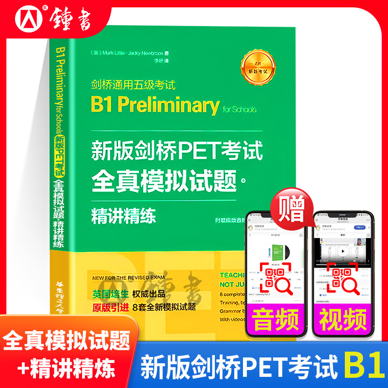 剑桥通用五级考试B1 Preliminary for Schools 新版剑桥PET考试 全真模拟试题+精讲精练 培生教育 华东理工大学出版 公共英语PET