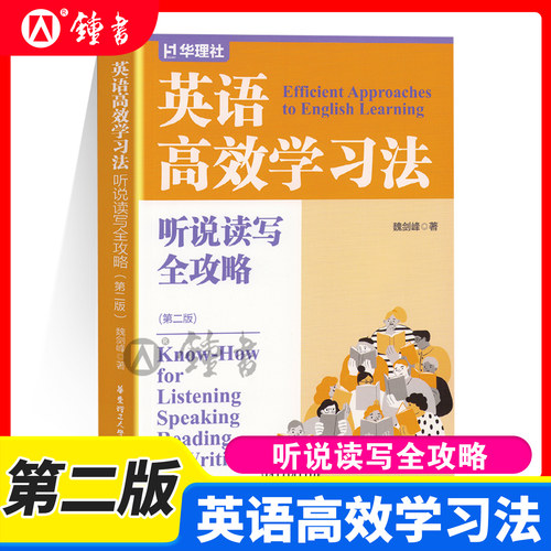 英语高效学习法听说读写