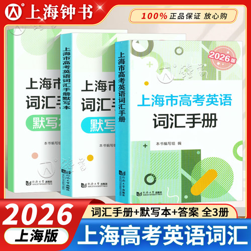 上海市高考英语词汇手册