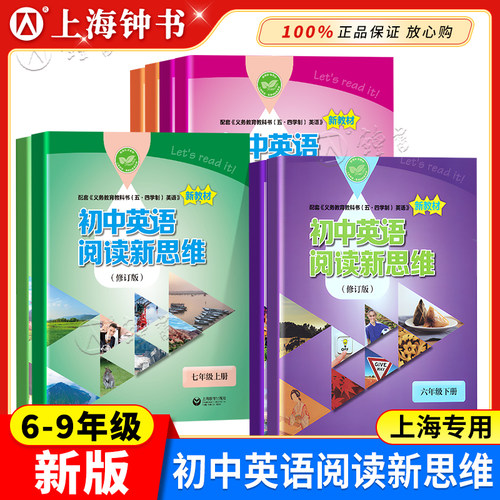初中英语阅读新思维上海新教材