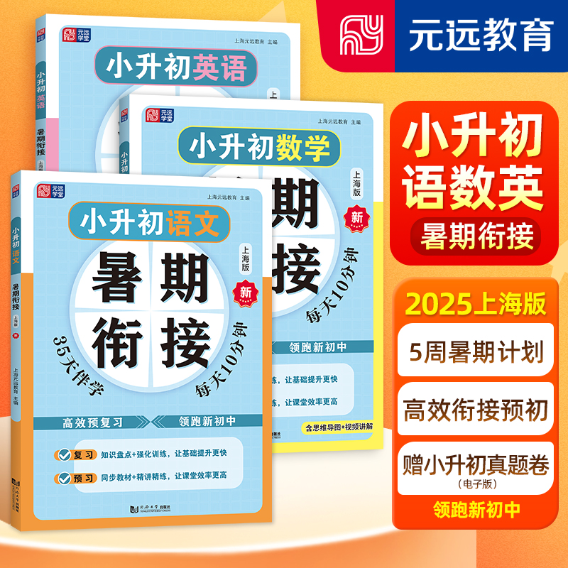 元远学堂小升初暑期衔接