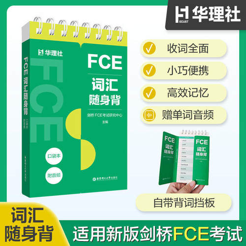FCE词汇随身背口袋本 附单词音频 收词全面 小巧便携 高效记忆 自带背词挡板 华东理工大学出版社