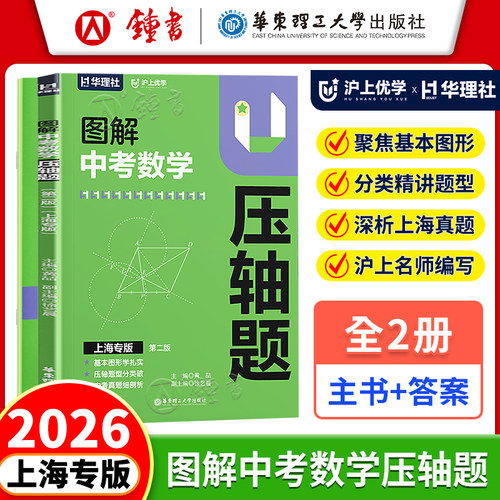 沪上优学华理社图解中考数学压轴题（第二版）上海专版2025年新版初中数学专项训练学习资料必刷题 黄喆徐艺晨 华东理工大学出版社