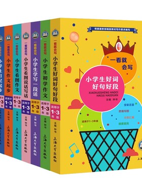 9册作文榜样一看就会小学生看图说话写话作文日记周记作文书钟书主编根据新教材写作要求编写 一二三年级 上海大学出版社