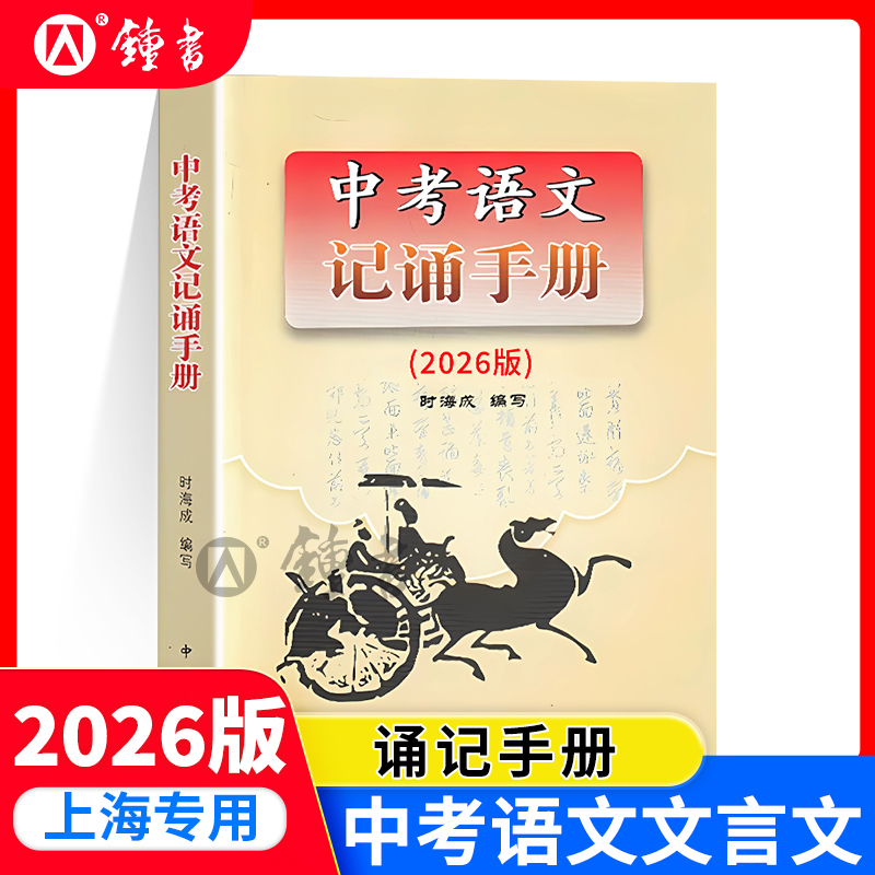 2025版上海卷中考语文记诵手册