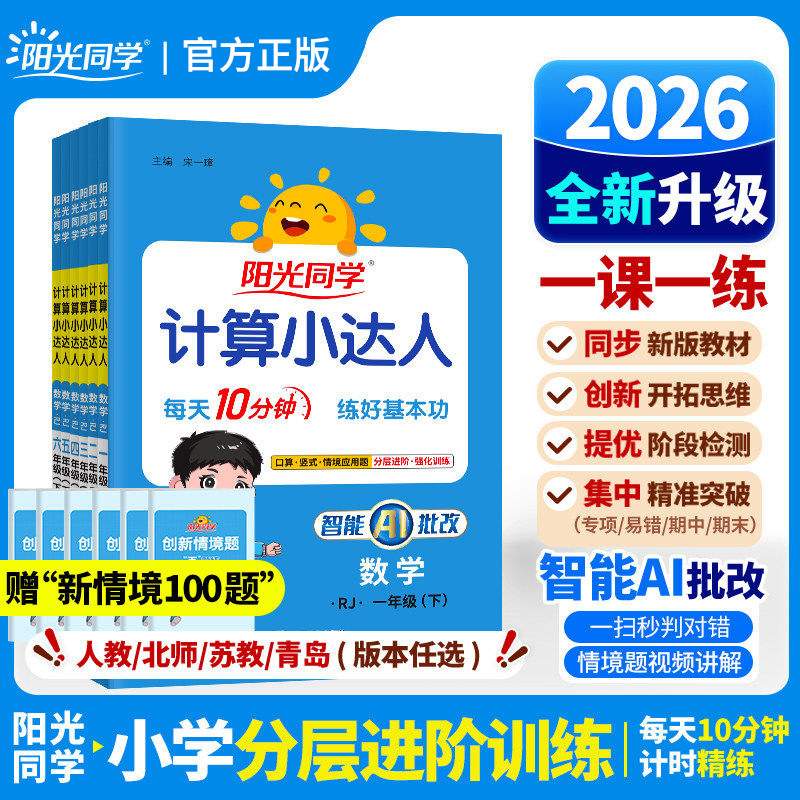 26春新版阳光同学计算小达人一二三四五六年级上下册默写达人语文数学英语人教北师江苏教版小学思维专项训练习口算天天练计算能手