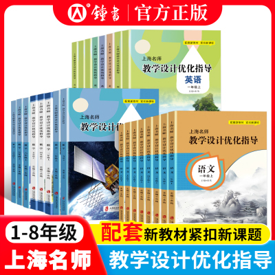 上海名师教学设计优化指导语文数学英语秋季12345678年级上册一二三四五年级上册小学初中六七八年级第一学期上海社会科学院出版社