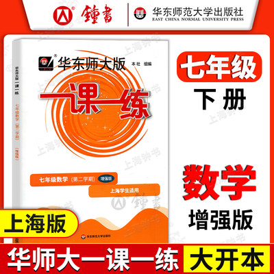 华东师大版一课一练 数学 七年级下册7年级第二学期数学增强版 华师大一课一练 上海沪教版初一教材同步课后训练 中学教辅