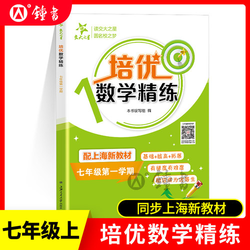 交大之星培优满分精练 数学 7年级上册七年级第一学期 上海版数学配套教辅 课后练习题 上海交通大学出版社