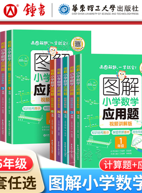 图解小学数学计算题+应用题 123456年级一二三四五六年级 视频讲解版 华东理工大学出版 知识结构图示 解题思路图析 典型例题图解
