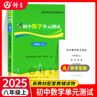 测试 2025年秋 八年级上册8年级第一学期 测试附答案 初中数学堂堂练八年级上 初二数学单元 2025初中数学单元
