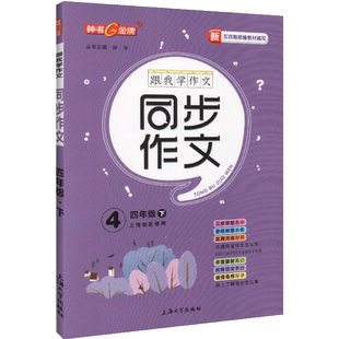 钟书 跟我学作文 四年级下册小学生同步作文 4年级第二学期 部编版语文新教材配套三步作文轻松学 优秀范文素材思维导图 小学教辅