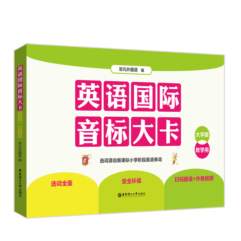英语国际音标大卡大字版教学用48个英语国际音标读音规则常见词例选词