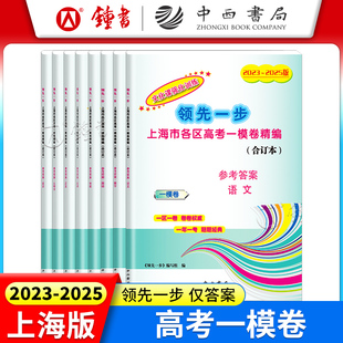走向成功上海市高考一模二模卷参考答案 年领先一步 语文数学英语物理化学政治政史生命科学 任选 2024 2023 合订本2023 2025