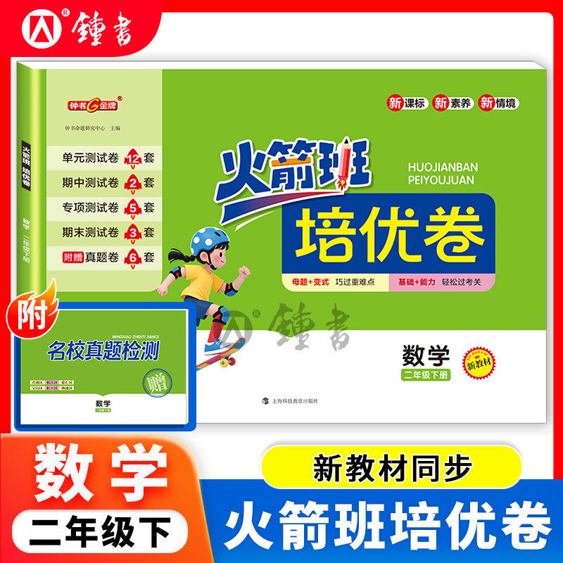 火箭班培优卷数学二年级下册 2下 沪教版附赠名校真题检测 含单元测试卷期中测试卷期末测试卷 钟书金牌 上海科技教育出版社,书籍/杂志/报纸,其他,淘宝优惠券,粉丝福利购,淘宝优惠卷