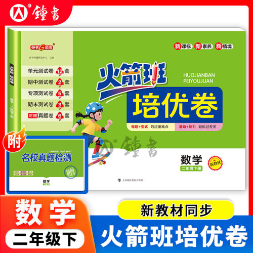 火箭班培优卷数学二年级下册 2下 沪教版附赠名校真题检测 含单元测试卷期中测试卷期末测试卷 钟书金牌 上海科技教育出版社