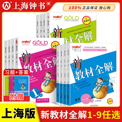 新教材全解上海版教材同步讲解