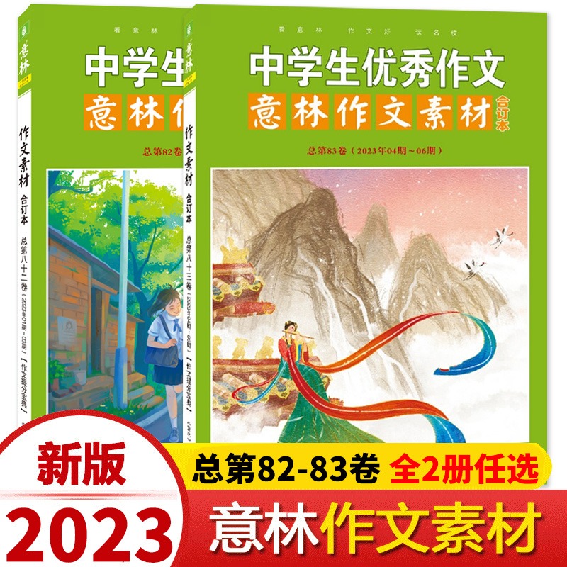 意林作文素材合订本2023年