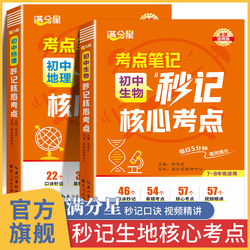 满分星秒记生物地理核心考点初二生地会考复习资料知识点归纳地生中考总复习手册知识大全妙记汇总真题分类 妙计小中考思维导图