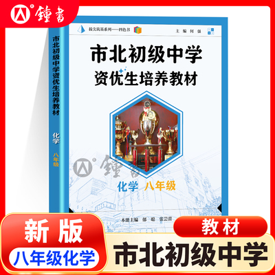八年级化学市北初级中学资优生培养教材 八年级化学初二8年级上下册 一模考自招中考知识点 思维训练经典题型 中学教辅