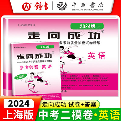 2024年版走向成功中考英语二模